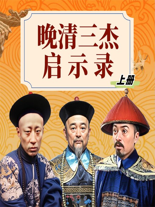 Cover image for 晚清三杰启示录（上）